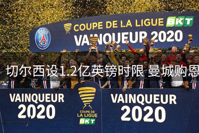 切尔西设1.2亿英镑时限 曼城购恩佐交易存变数